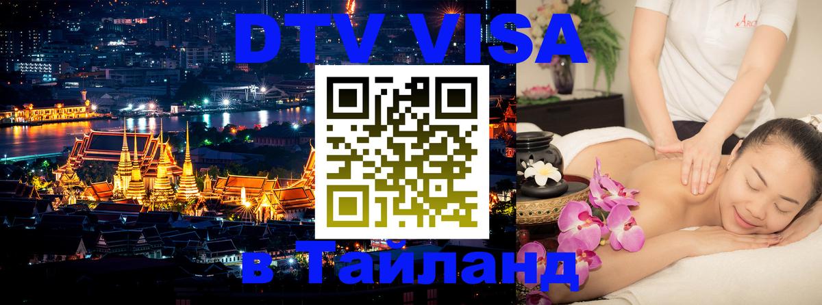 DTV Visa Thailand — прайс и условия, виза без дополнительных документов - 
