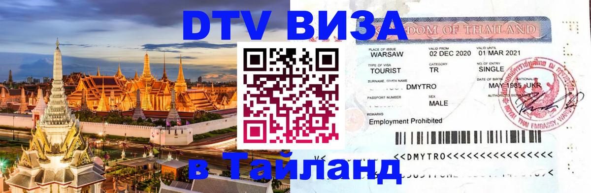 DTV виза Тайланд 